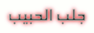 الشيخ أبو سالم الروحاني 